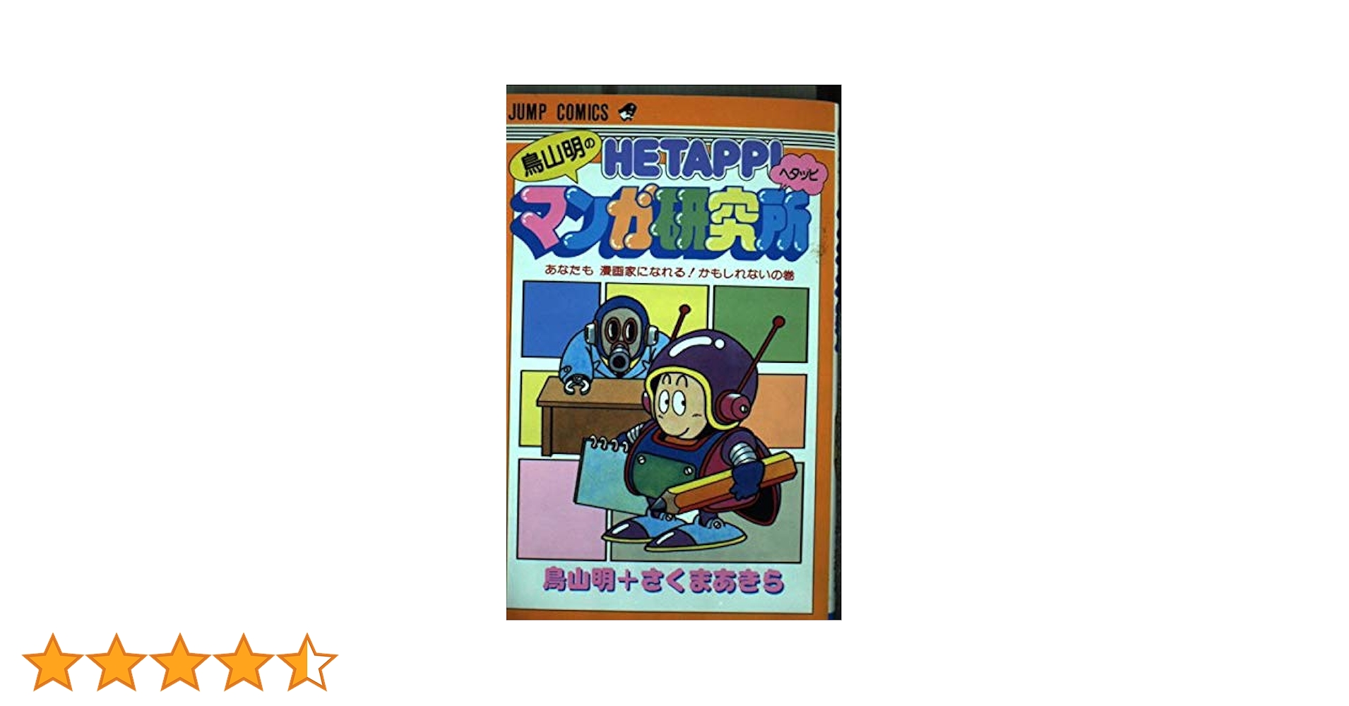 鳥山明のHETAPPIマンガ研究所　初版本 Amazon.co.jp: 鳥山明のヘタッピマンガ研究所 あなたも 漫画家に